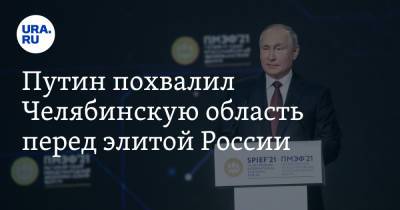 Владимир Путин - Путин похвалил Челябинскую область перед элитой России - ura.news - Челябинская обл.
