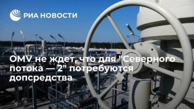 Райнер Зеле - OMV не ждет, что для "Северного потока — 2" потребуются допсредства - smartmoney.one