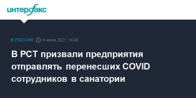 Андрей Игнатьев - В РСТ призвали предприятия отправлять перенесших COVID сотрудников в санатории - interfax.ru - Москва - Пмэф