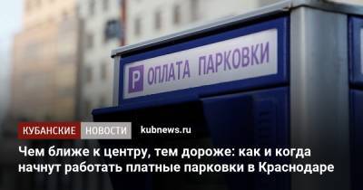 Владимир Архипов - Чем ближе к центру, тем дороже: как и когда начнут работать платные парковки в Краснодаре - kubnews.ru - Краснодарский край - Краснодар