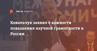 Михаил Ковальчук - Ковальчук заявил о важности повышения научной грамотности в России - ren.tv