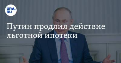 Владимир Путин - Путин продлил действие льготной ипотеки - ura.news