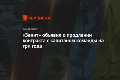 Матеуш Понитка - «Зенит» объявил о продлении контракта с капитаном команды на три года - championat.com