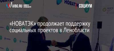 Александр Дрозденко - Леонид Михельсон - «НОВАТЭК» продолжает поддержку социальных проектов в Ленобласти - ivbg.ru - Ленинградская обл. - Пмэф