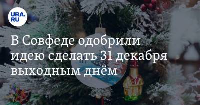 Валерий Рязанский - В Совфеде одобрили идею сделать 31 декабря выходным днём - ura.news