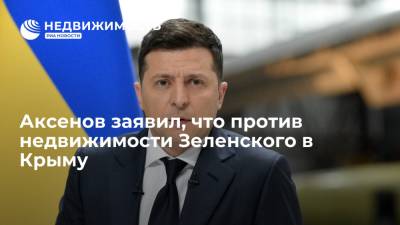 Владимир Зеленский - Сергей Аксенов - Аксенов заявил, что против недвижимости Зеленского в Крыму - realty.ria.ru - Россия - Украина - Крым - Санкт-Петербург