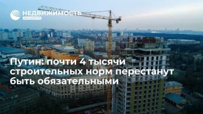 Владимир Путин - Путин: почти 4 тысячи строительных норм перестанут быть обязательными - realty.ria.ru - Россия - Санкт-Петербург - Строительство