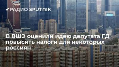 Михаил Щапов - Игорь Ковалев - В ВШЭ оценили идею депутата ГД повысить налоги для некоторых россиян - smartmoney.one