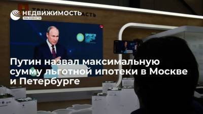 Владимир Путин - Путин назвал максимальную сумму льготной ипотеки в Москве и Петербурге - realty.ria.ru - Москва - Ленинградская обл. - Санкт-Петербург