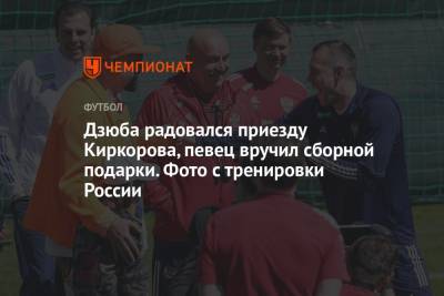 Станислав Черчесов - Александр Сафонов - Филипп Киркоров - Лев Яшин - Дзюба радовался приезду Киркорова, певец вручил сборной подарки. Фото с тренировки России - championat.com - Болгария - Новогорск