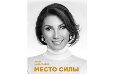 Нурсултан Назарбаев - «Усиливает позиции»: младшая дочь Назарбаева анонсировала свою первую книгу - eadaily.com
