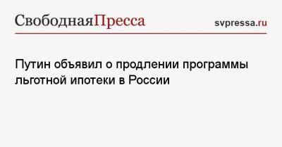 Владимир Путин - Путин объявил о продлении программы льготной ипотеки в России - svpressa.ru