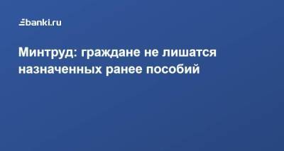 Минтруд: граждане не лишатся назначенных ранее пособий - smartmoney.one