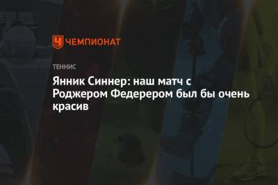 Роджер Федерер - Янник Синнер - Янник Синнер: наш матч с Роджером Федерером был бы очень красив - championat.com - Швейцария - Париж