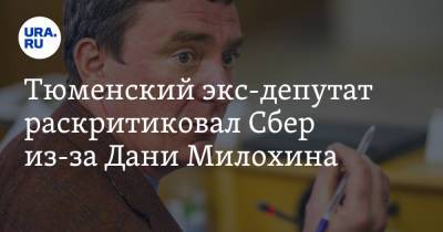 Богдан Милохин - Тюменский экс-депутат раскритиковал Сбер из-за Дани Милохина. Скрин - ura.news - Тюмень