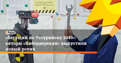 «Бегущий по Уссурийску 2049»: авторы «Кибердеревни» выпустили новый ролик - ridus.ru - Boston - Ижевск - Уссурийск