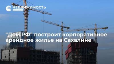 Виталий Мутко - Валерий Лимаренко - "Дом.РФ" построит корпоративное арендное жилье на Сахалине - realty.ria.ru - Санкт-Петербург - Сахалинская обл. - Южно-Сахалинск - Сахалин