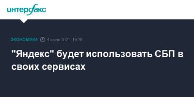 Владимир Путин - "Яндекс" будет использовать СБП в своих сервисах - interfax.ru - Москва - Пмэф