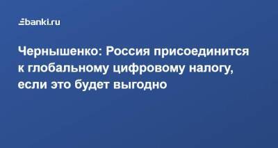 Дмитрий Чернышенко - Чернышенко: Россия присоединится к глобальному цифровому налогу, если это будет выгодно - smartmoney.one