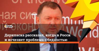 Олег Дерипаска - Дерипаска рассказал, когда вРоссии исчезнет проблема сбедностью - ridus.ru - Япония - Катар