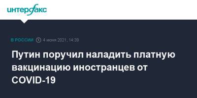 Владимир Путин - Путин поручил наладить платную вакцинацию иностранцев от COVID-19 - interfax.ru - Москва - Пмэф