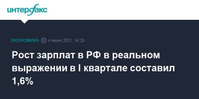 Рост зарплат в РФ в реальном выражении в I квартале составил 1,6% - interfax.ru - Москва