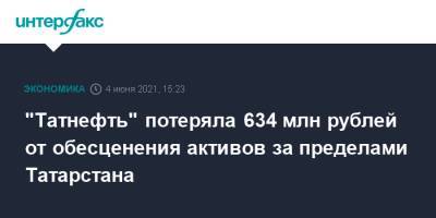 "Татнефть" потеряла 634 млн рублей от обесценения активов за пределами Татарстана - interfax.ru - Москва - респ. Татарстан - Ульяновская - респ. Калмыкия - окр.Ненецкий - Оренбургская обл. - Самарская обл.