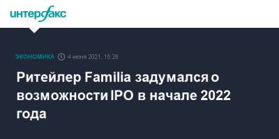 Morgan Stanley - Ритейлер Familia задумался о возможности IPO в начале 2022 года - interfax.ru - Москва - Нью-Йорк