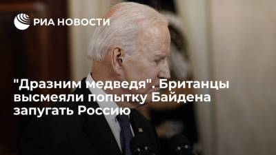 Владимир Путин - Джо Байден - "Дразним медведя". Британцы высмеяли попытку Байдена запугать Россию - ria.ru - Москва - Россия - США - Иран
