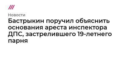 Бастрыкин поручил объяснить основания ареста инспектора ДПС, застрелившего 19-летнего парня - tvrain.ru - Новосибирск - Новосибирская обл.