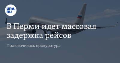 В Перми идет массовая задержка рейсов. Подключилась прокуратура - ura.news - Москва - Симферополь - Новосибирск - Пермь - Уральск