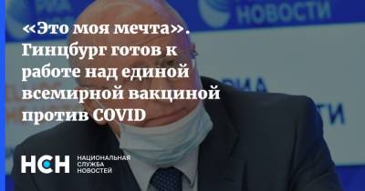 Александр Гинцбург - Путин - «Это моя мечта». Гинцбург готов к работе над единой всемирной вакциной против COVID - nsn.fm