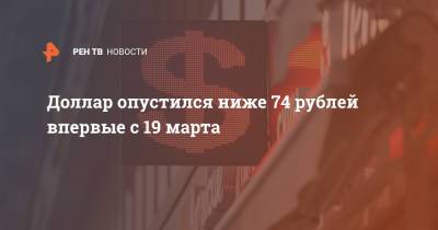 Михаил Иванов - Доллар опустился ниже 74 рублей впервые с 19 марта - ren.tv