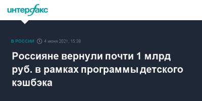 Дмитрий Чернышенко - Россияне вернули почти 1 млрд руб. в рамках программы детского кэшбэка - interfax.ru - Москва - Пмэф