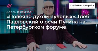 Глеб Павловский - «Повеяло духом нулевых»: Глеб Павловский о речи Путина на Петербургком форуме - tvrain.ru
