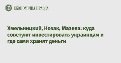 Тарас Козак - Василий Хмельницкий - Хмельницкий, Козак, Мазепа: куда советуют инвестировать украинцам и где сами хранят деньги - epravda.com.ua