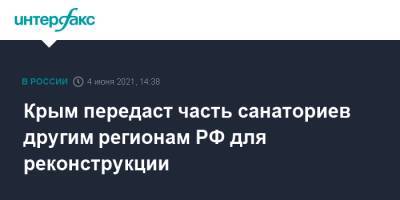 Сергей Аксенов - Вячеслав Гладков - Крым передаст часть санаториев другим регионам РФ для реконструкции - interfax.ru - Москва - Крым - Белгородская обл. - Евпатория