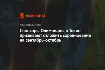Спонсоры Олимпиады в Токио призывают отложить соревнования на сентябрь-октябрь - championat.com - Токио