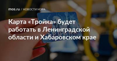 Сергей Собянин - Александр Дрозденко - Михаил Дегтярев - Карта «Тройка» будет работать в Ленинградской области и Хабаровском крае - mos.ru - Москва - Ленинградская обл. - Хабаровский край