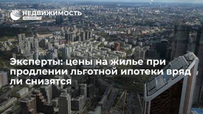 Владимир Путин - Василий Карпунин - Эксперты: цены на жилье при продлении льготной ипотеки вряд ли снизятся - realty.ria.ru - Москва