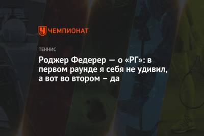 Роджер Федерер - Марин Чилич - Роджер Федерер — о «РГ»: в первом раунде я себя не удивил, а вот во втором — да - championat.com - Швейцария - Хорватия