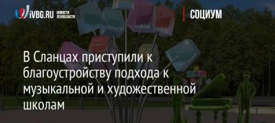 В Сланцах приступили к благоустройству подхода к школам с улицы Ленина - ivbg.ru - Благоустройство