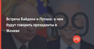 Владимир Путин - Джо Байден - Джен Псаки - Встреча Байдена и Путина: о чем будут говорить президенты в Женеве - thepage.ua - США - Украина - Женева - Строительство
