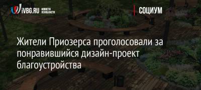 Жители Приозерса проголосовали за понравившийся дизайн-проект благоустройства - ivbg.ru - Приозерск - Благоустройство