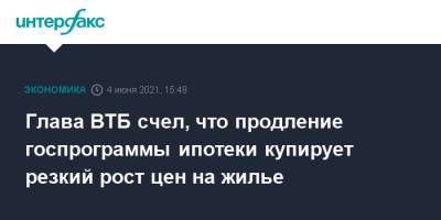 Владимир Путин - Андрей Костин - Глава ВТБ счел, что продление госпрограммы ипотеки купирует резкий рост цен на жилье - interfax.ru - Москва