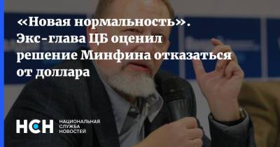 Антон Силуанов - «Новая нормальность». Экс-глава ЦБ оценил решение Минфина отказаться от доллара - nsn.fm