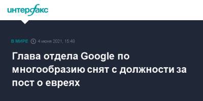 Глава отдела Google по многообразию снят с должности за пост о евреях - interfax.ru - Москва - Израиль - Washington