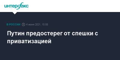 Владимир Путин - Герман Греф - Путин предостерег от спешки с приватизацией - interfax.ru - Москва - Пмэф