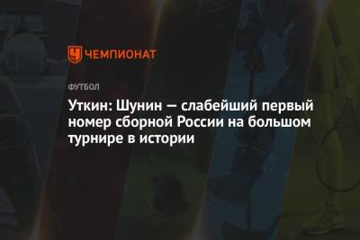 Василий Уткин - Уткин: Шунин — слабейший первый номер сборной России на большом турнире в истории - championat.com - Япония - Корея