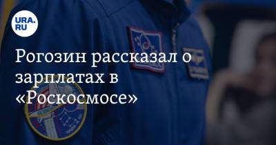 Владимир Путин - Дмитрий Рогозин - Рогозин рассказал о зарплатах в «Роскосмосе» - ura.news